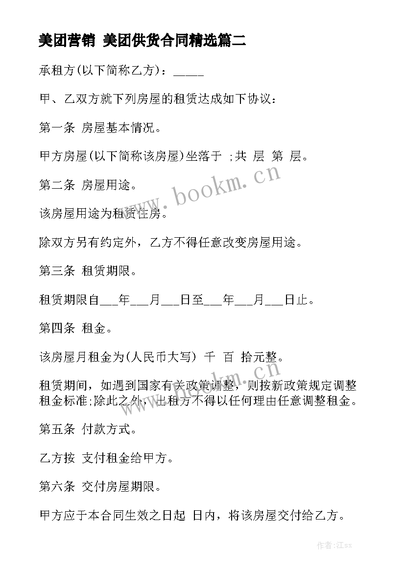 美团营销 美团供货合同精选