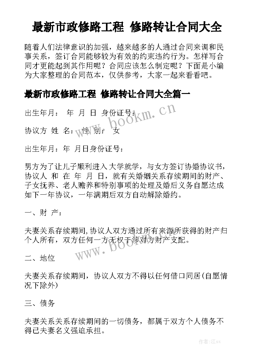 最新市政修路工程 修路转让合同大全