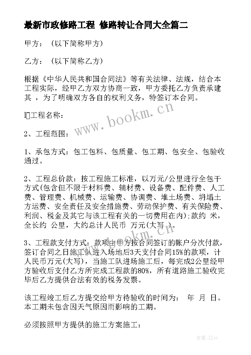 最新市政修路工程 修路转让合同大全