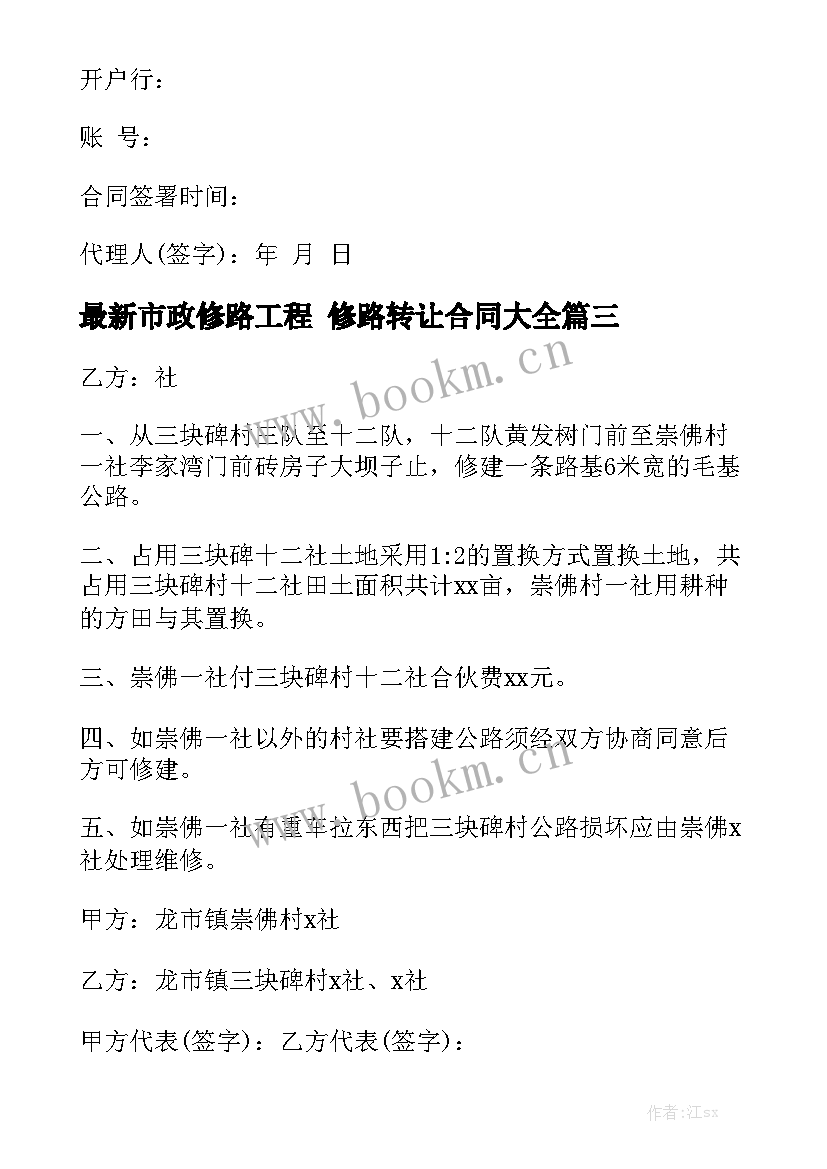 最新市政修路工程 修路转让合同大全