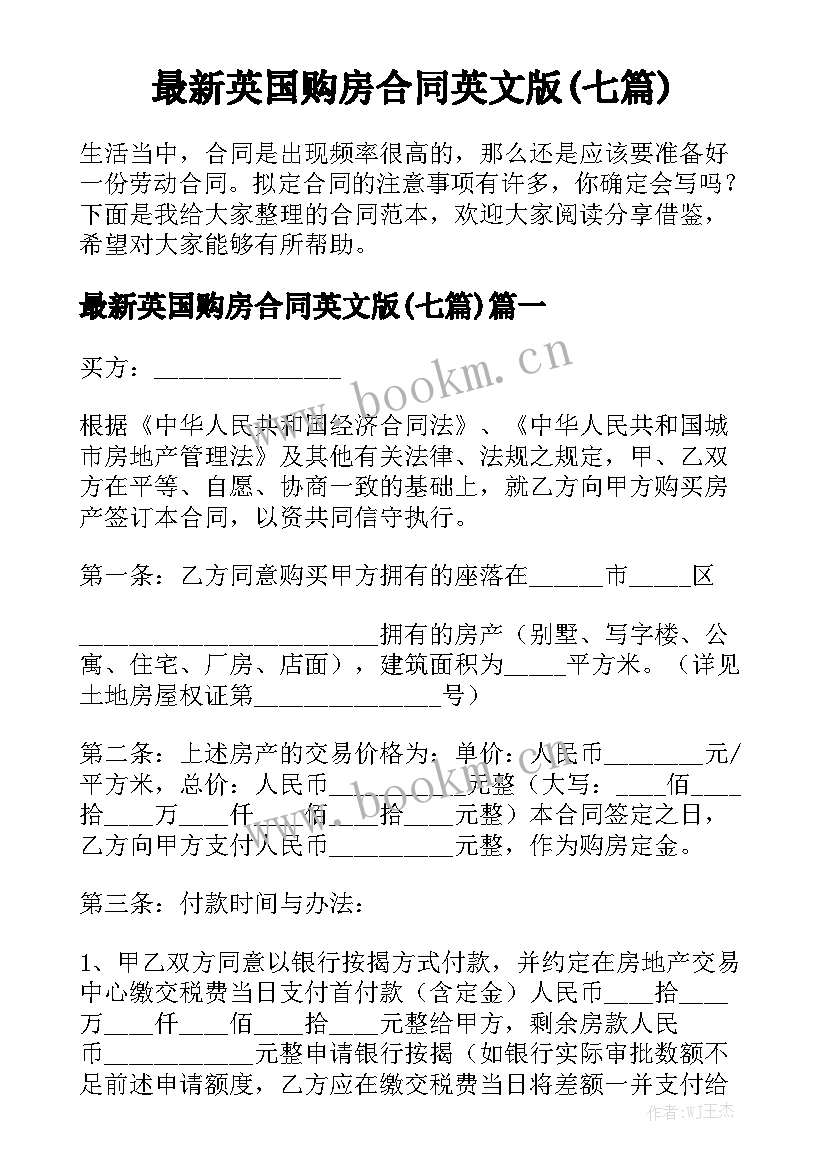 最新英国购房合同英文版(七篇)