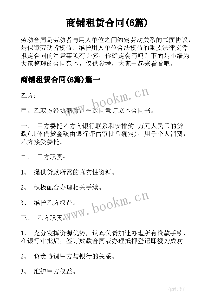 商铺租赁合同(6篇)