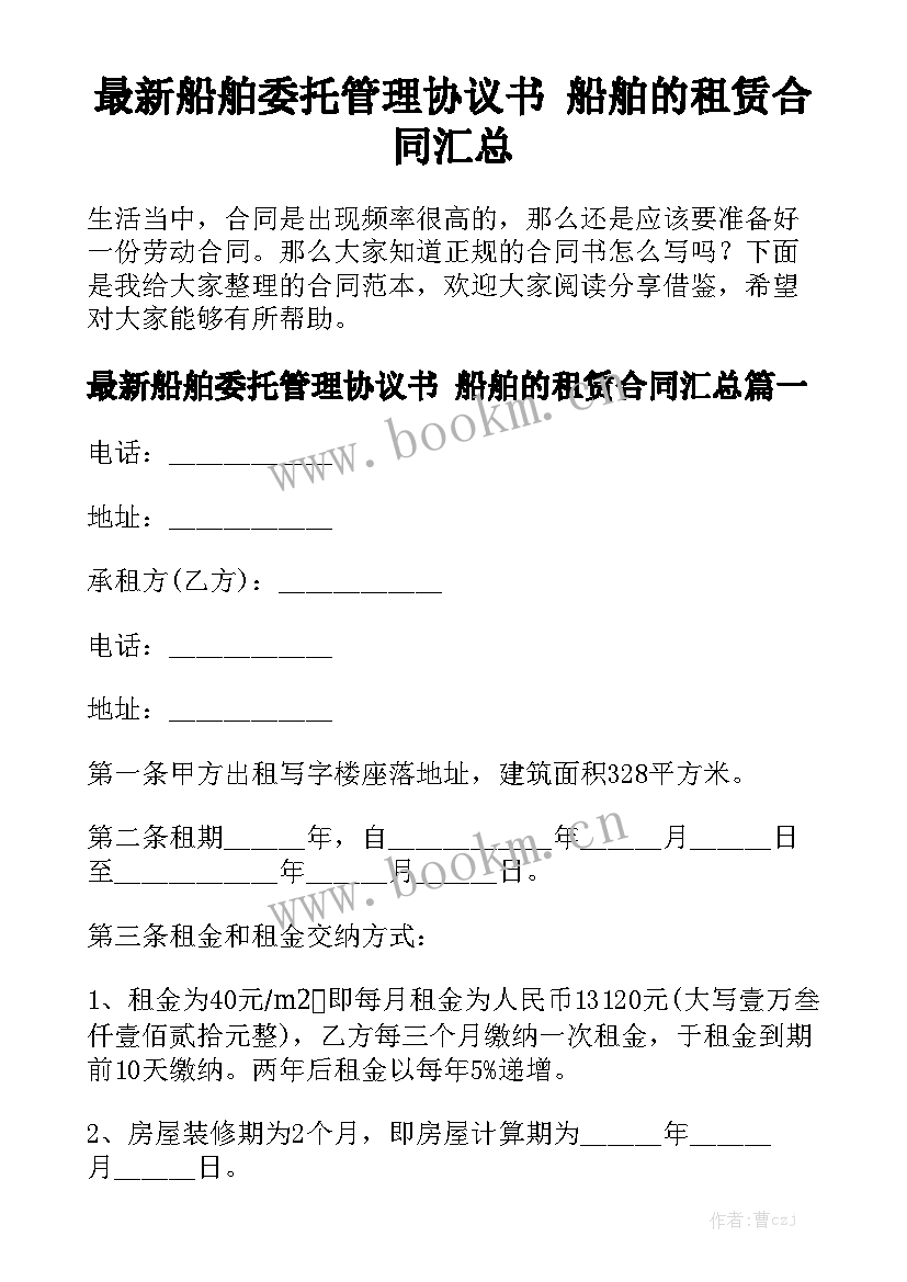 最新船舶委托管理协议书 船舶的租赁合同汇总