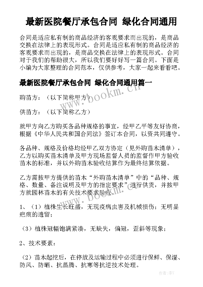 最新医院餐厅承包合同 绿化合同通用