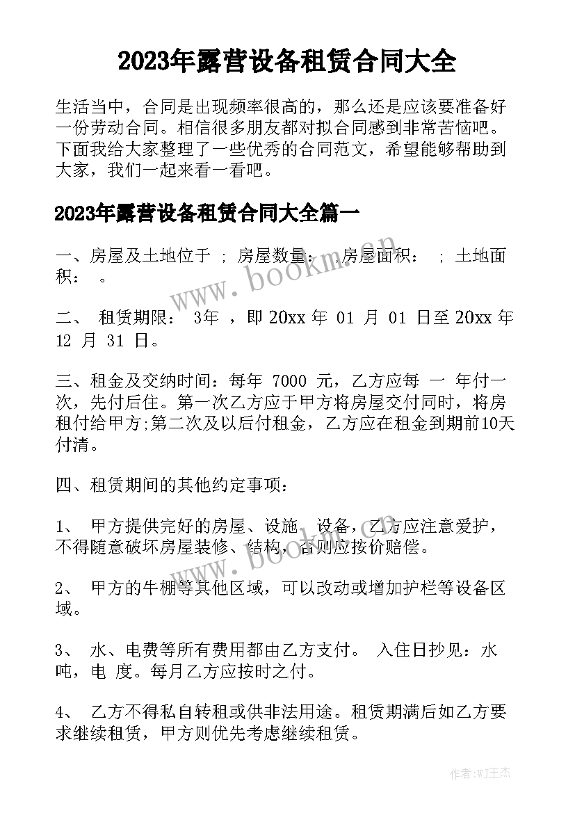 2023年露营设备租赁合同大全