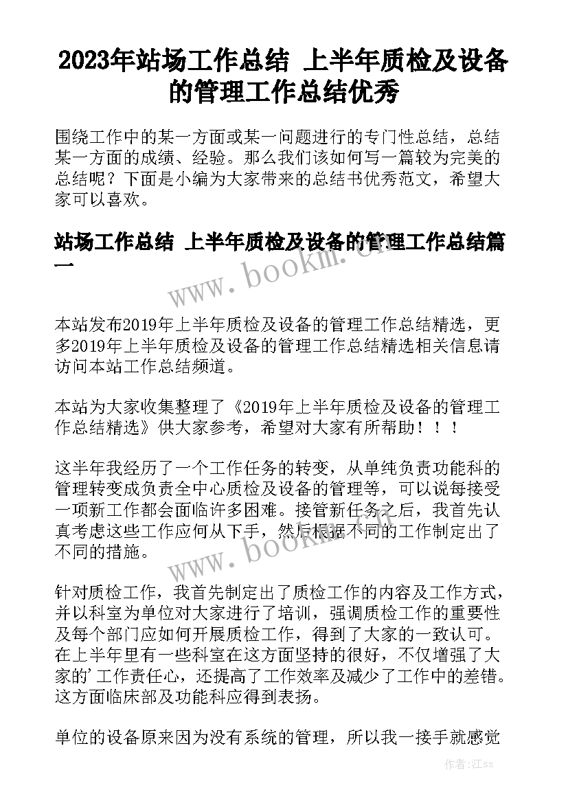 2023年站场工作总结 上半年质检及设备的管理工作总结优秀