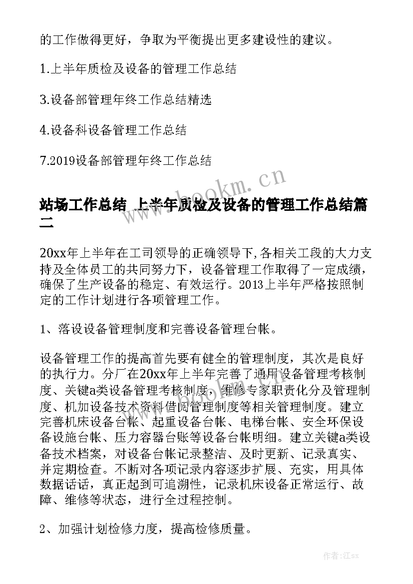 2023年站场工作总结 上半年质检及设备的管理工作总结优秀