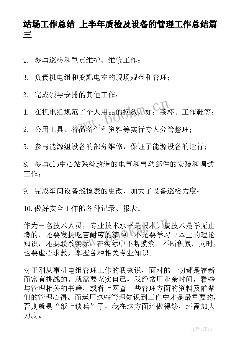 2023年站场工作总结 上半年质检及设备的管理工作总结优秀