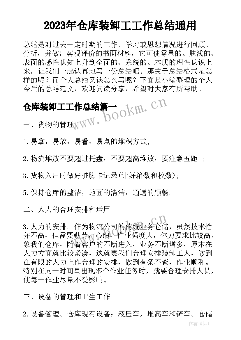 2023年仓库装卸工工作总结通用