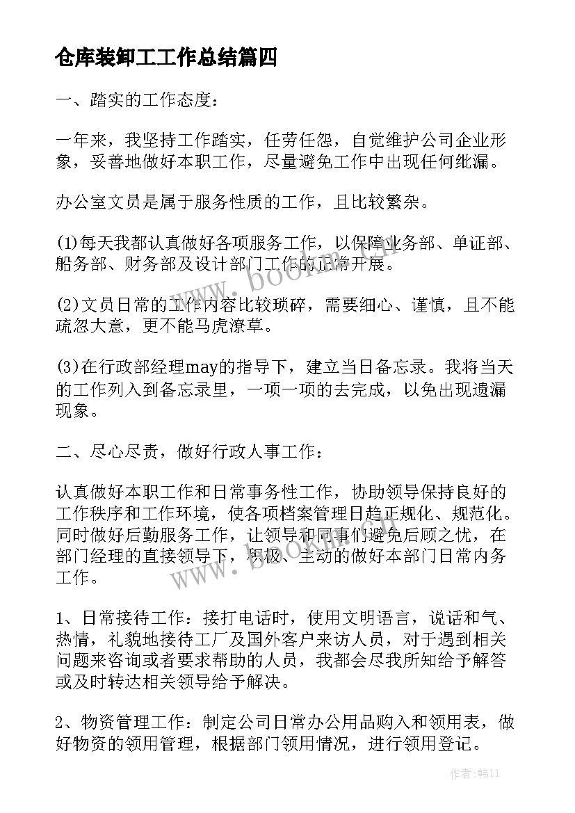 2023年仓库装卸工工作总结通用