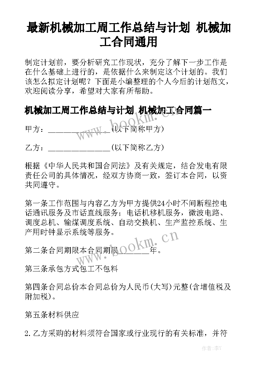 最新机械加工周工作总结与计划 机械加工合同通用