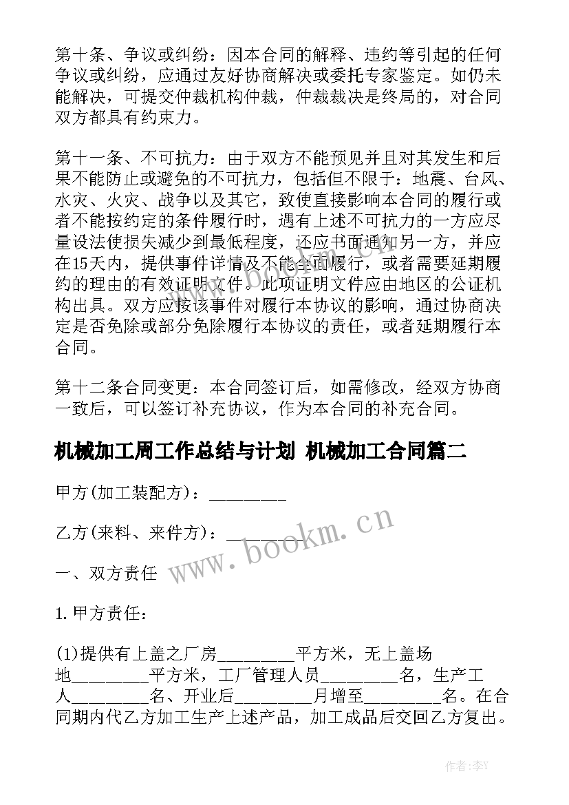 最新机械加工周工作总结与计划 机械加工合同通用