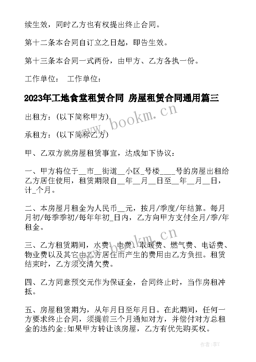 2023年工地食堂租赁合同 房屋租赁合同通用