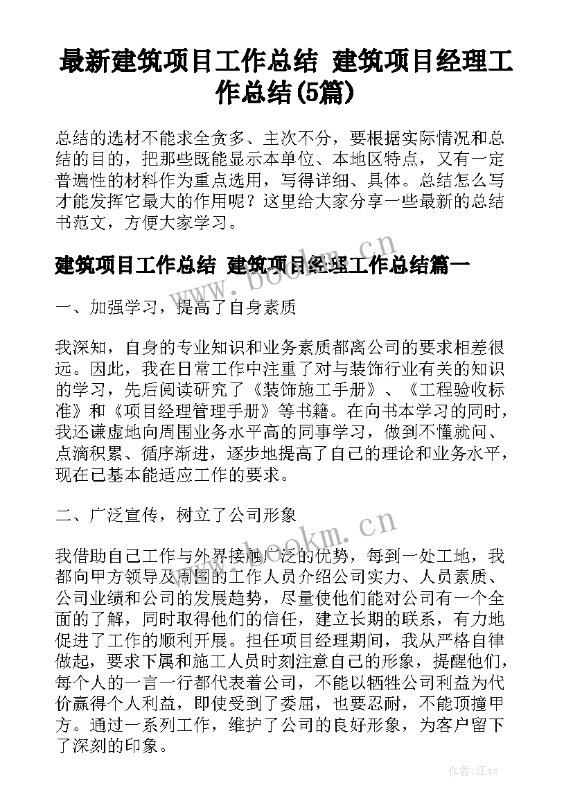 最新建筑项目工作总结 建筑项目经理工作总结(5篇)