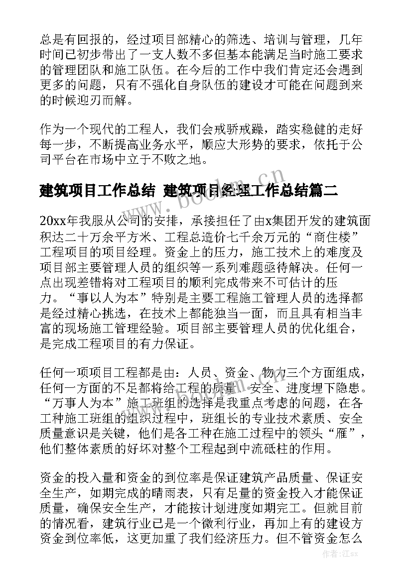 最新建筑项目工作总结 建筑项目经理工作总结(5篇)