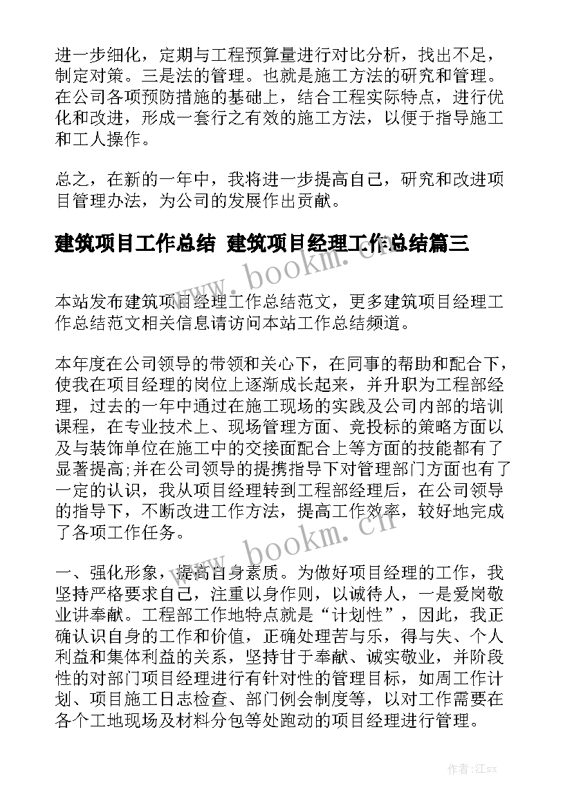 最新建筑项目工作总结 建筑项目经理工作总结(5篇)