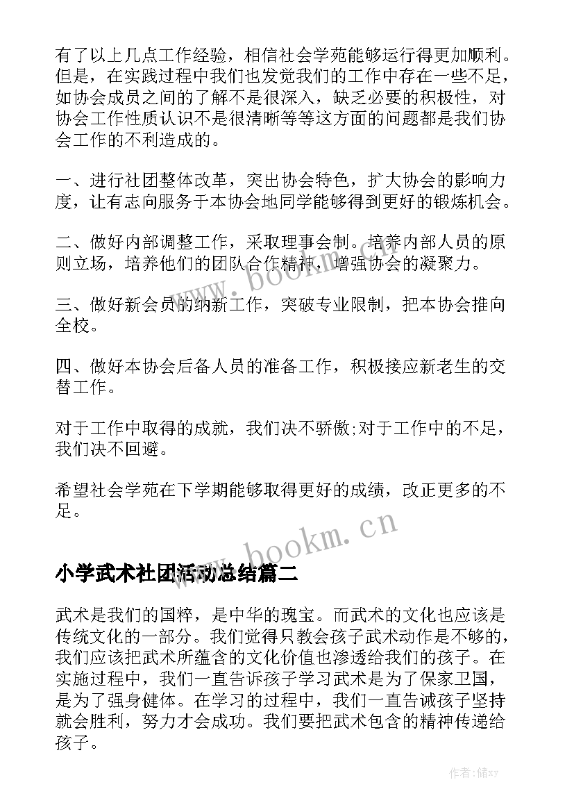 2023年小学武术社团活动总结优质