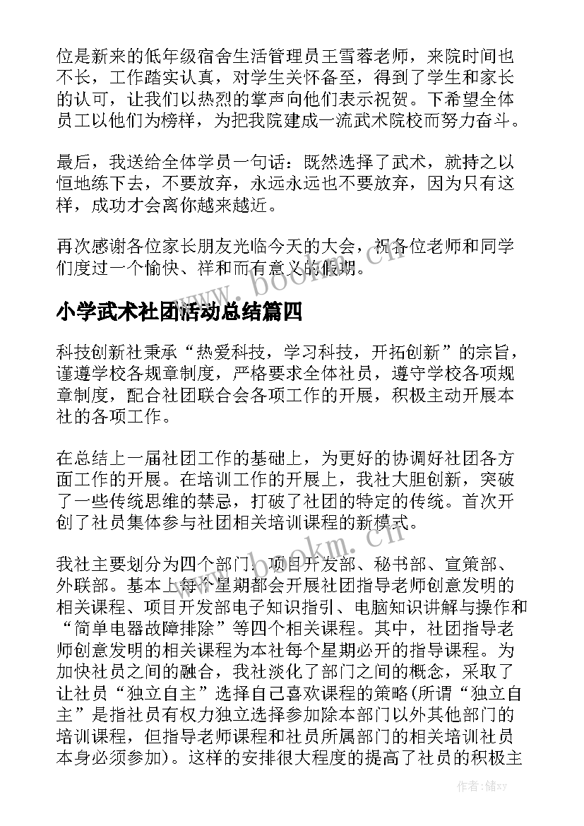 2023年小学武术社团活动总结优质