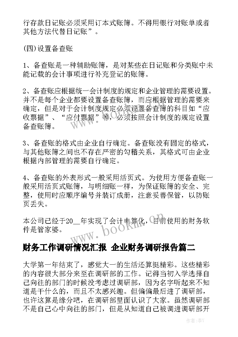 2023年财务工作调研情况汇报 企业财务调研报告实用