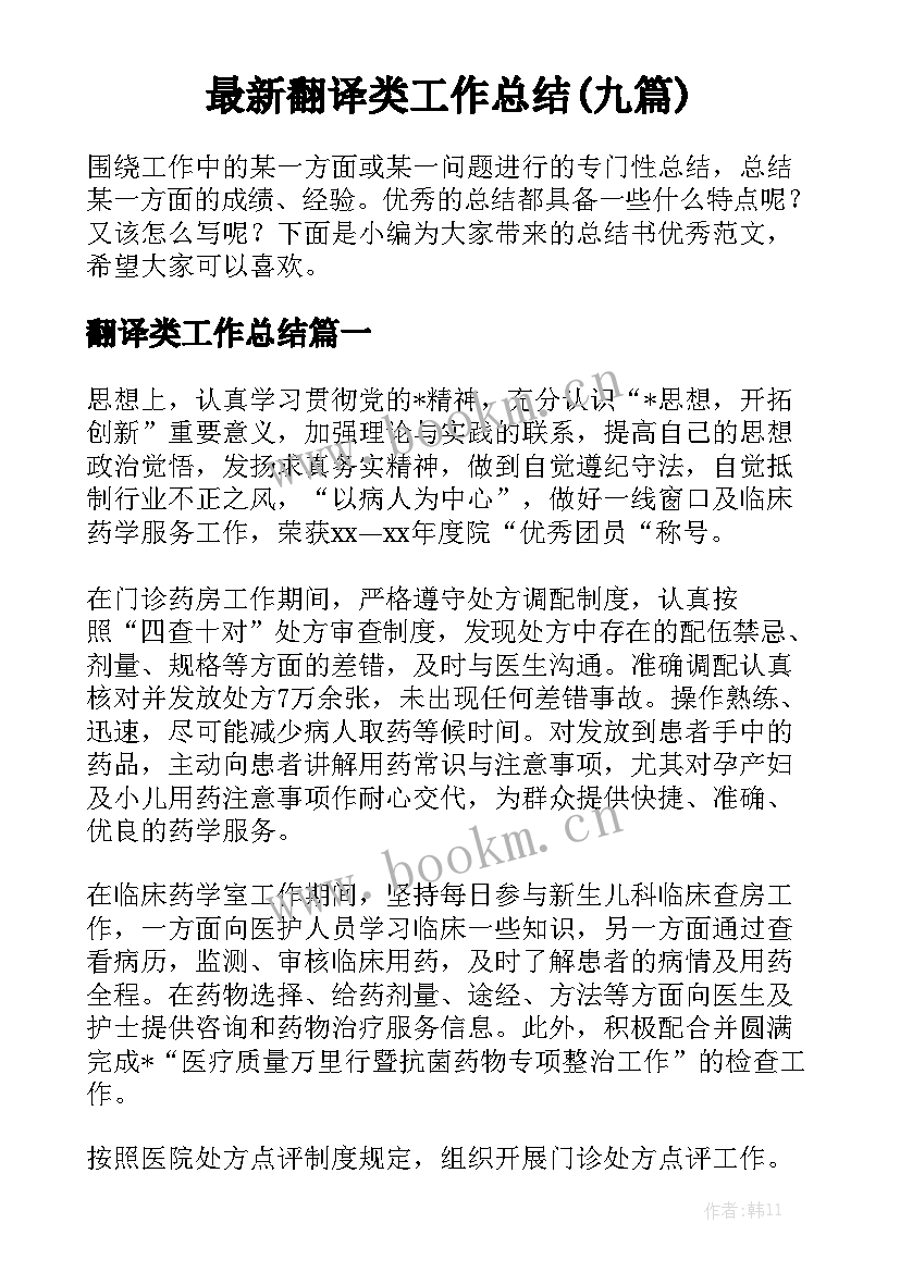 最新翻译类工作总结(九篇)