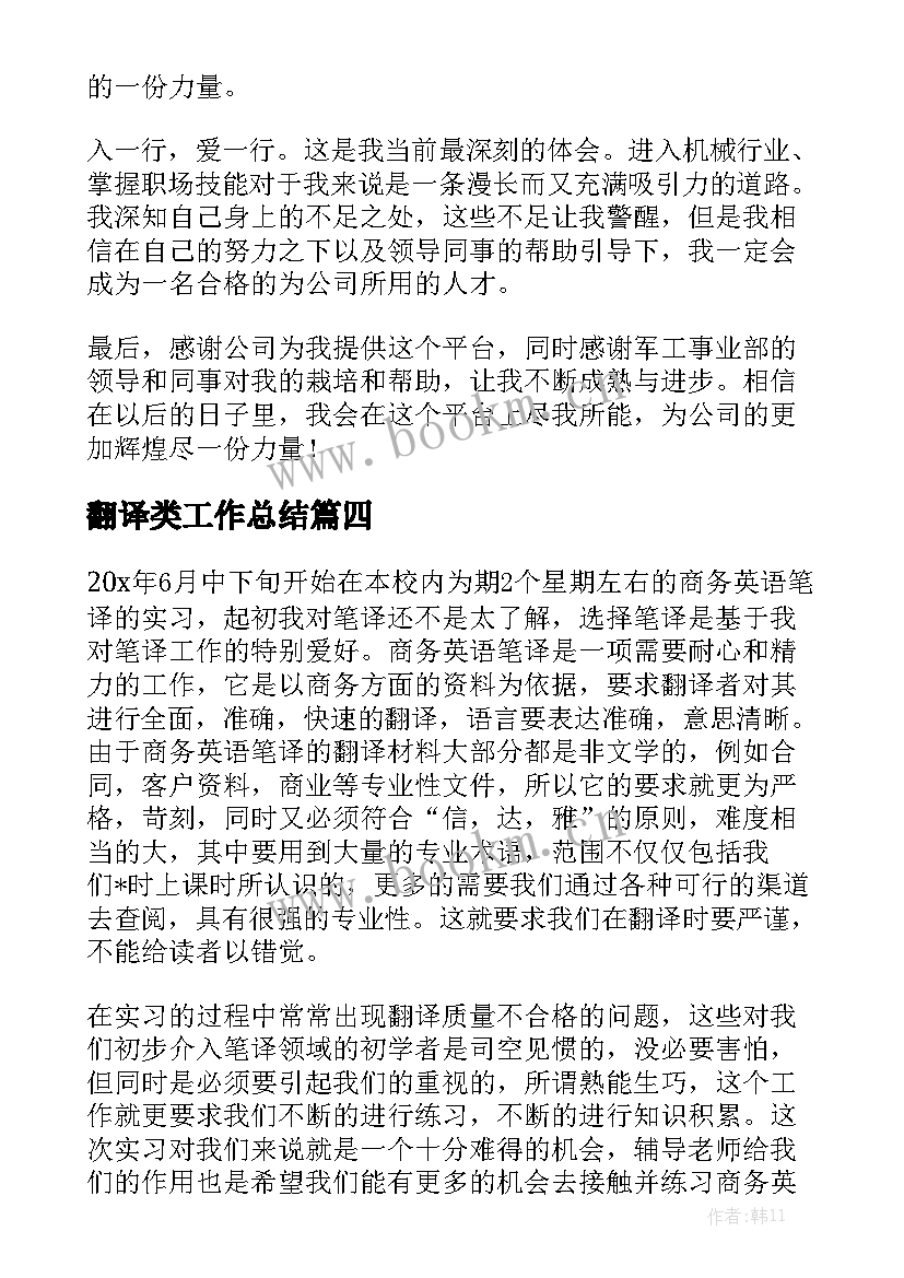 最新翻译类工作总结(九篇)