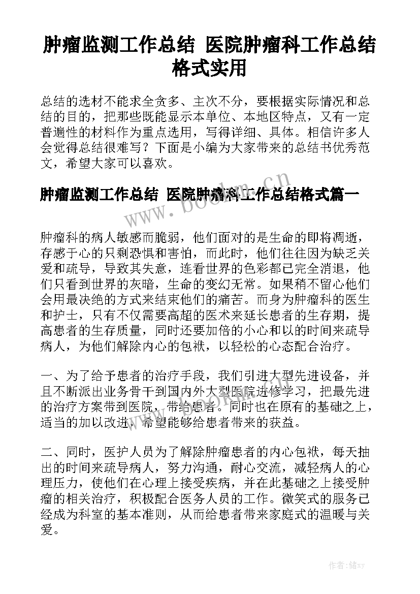 肿瘤监测工作总结 医院肿瘤科工作总结格式实用