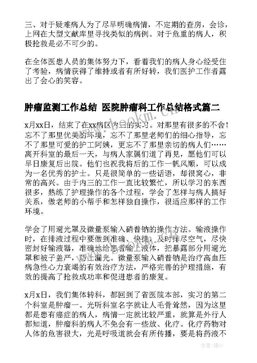 肿瘤监测工作总结 医院肿瘤科工作总结格式实用