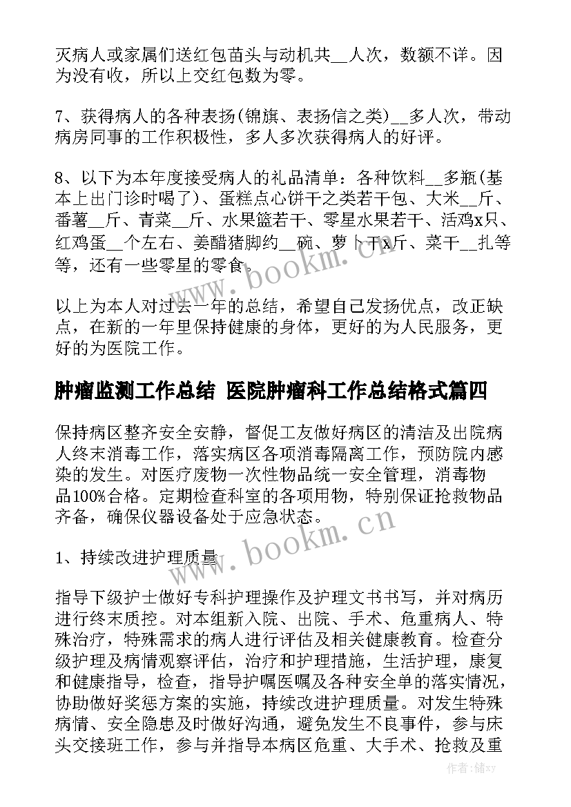 肿瘤监测工作总结 医院肿瘤科工作总结格式实用