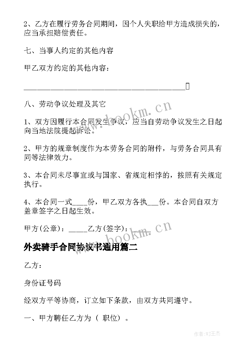 外卖骑手合同协议书通用