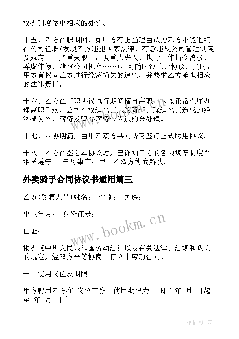 外卖骑手合同协议书通用