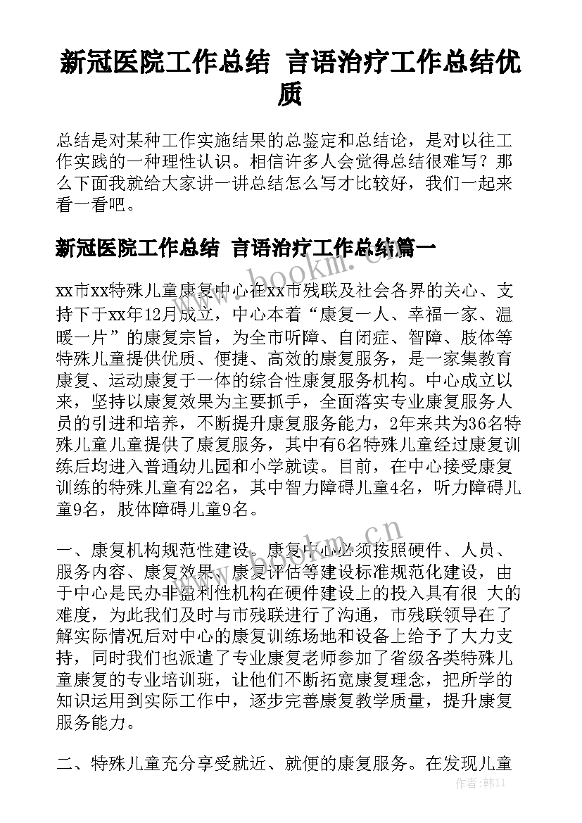 新冠医院工作总结 言语治疗工作总结优质