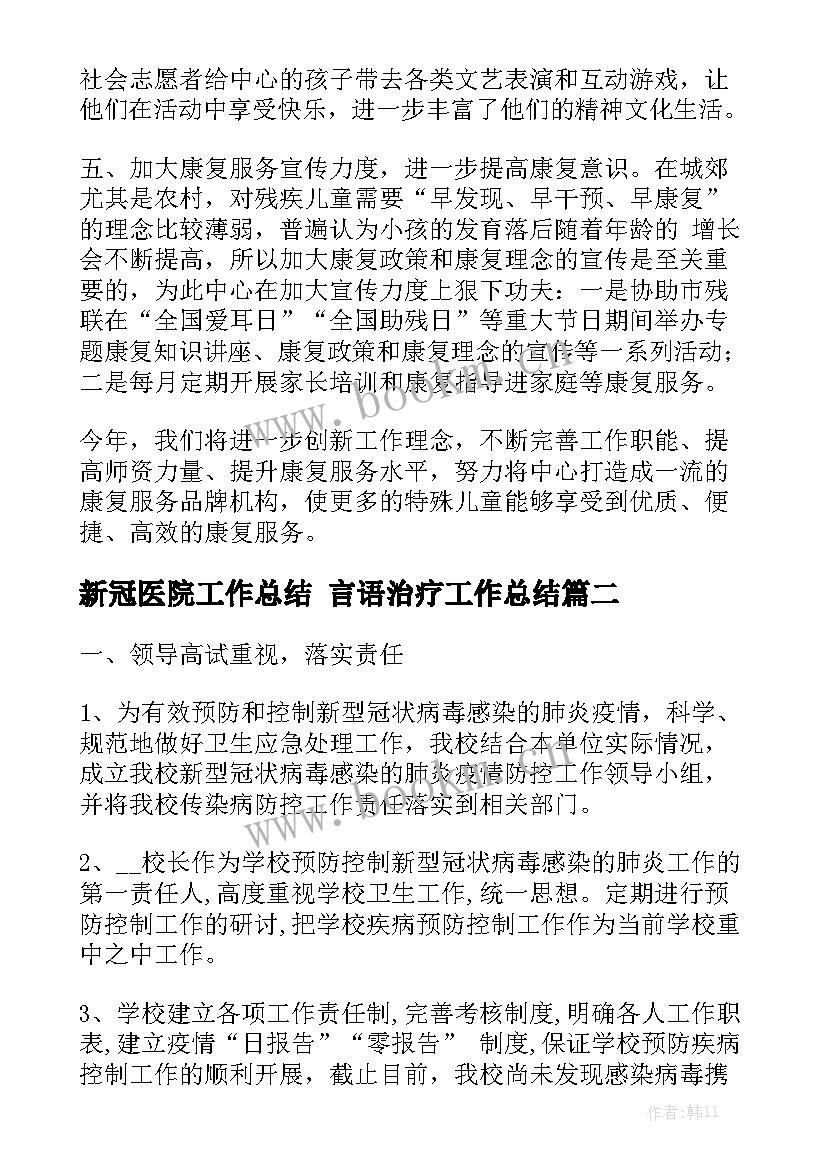 新冠医院工作总结 言语治疗工作总结优质