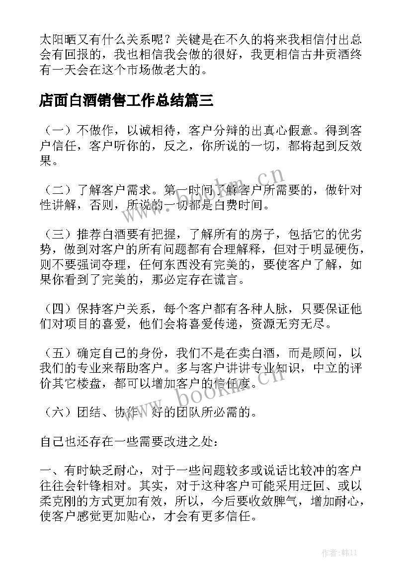 2023年店面白酒销售工作总结大全