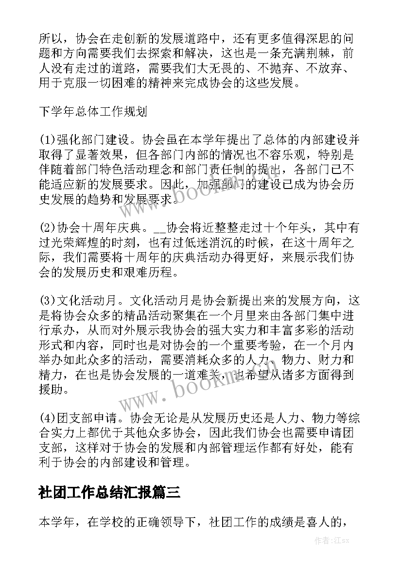 社团工作总结汇报精选