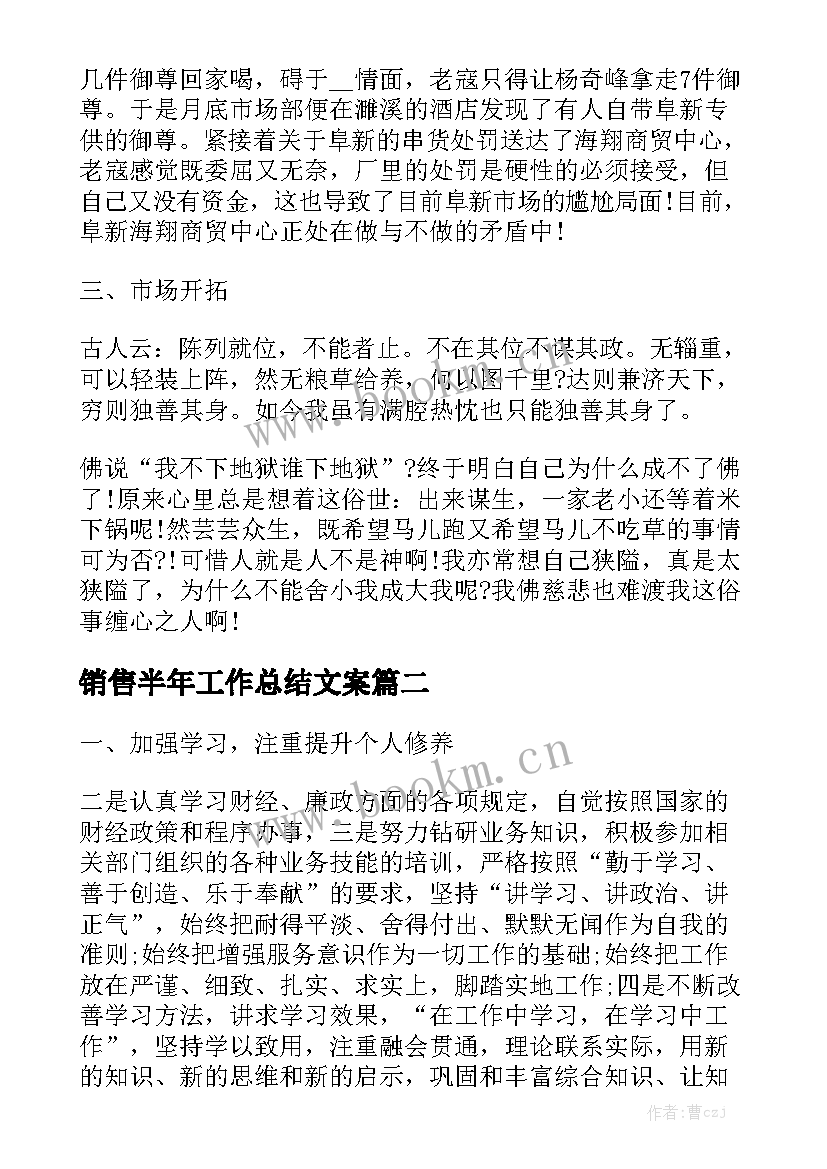 销售半年工作总结文案大全