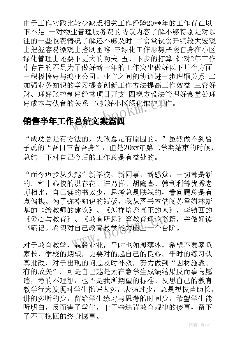 销售半年工作总结文案大全