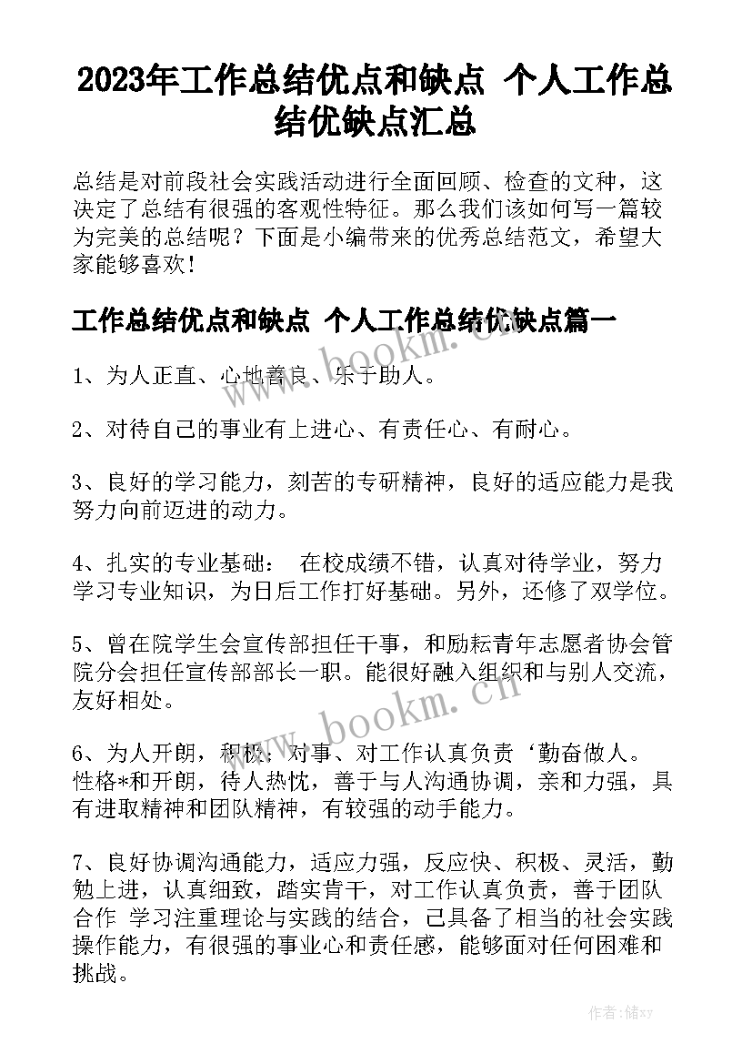 2023年工作总结优点和缺点 个人工作总结优缺点汇总