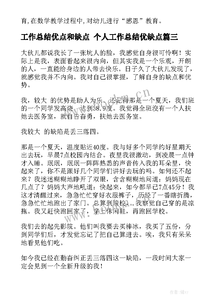 2023年工作总结优点和缺点 个人工作总结优缺点汇总