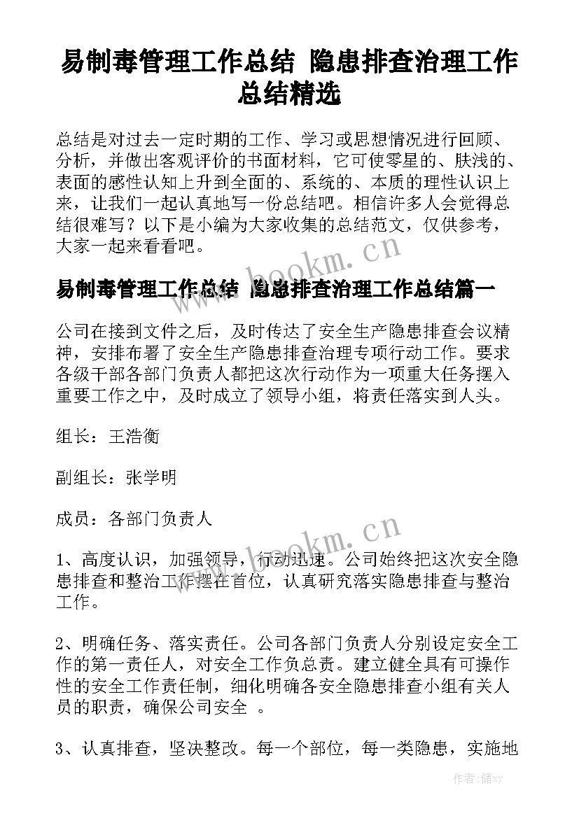 易制毒管理工作总结 隐患排查治理工作总结精选