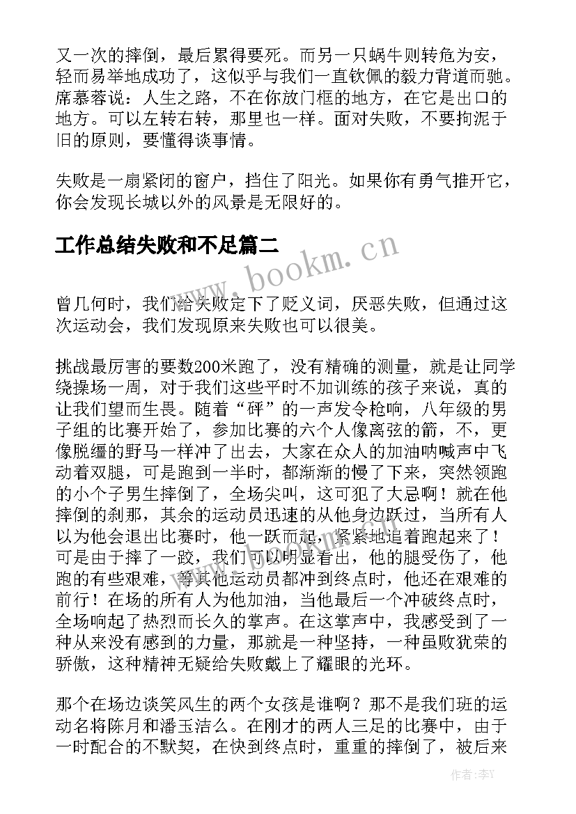 最新工作总结失败和不足大全