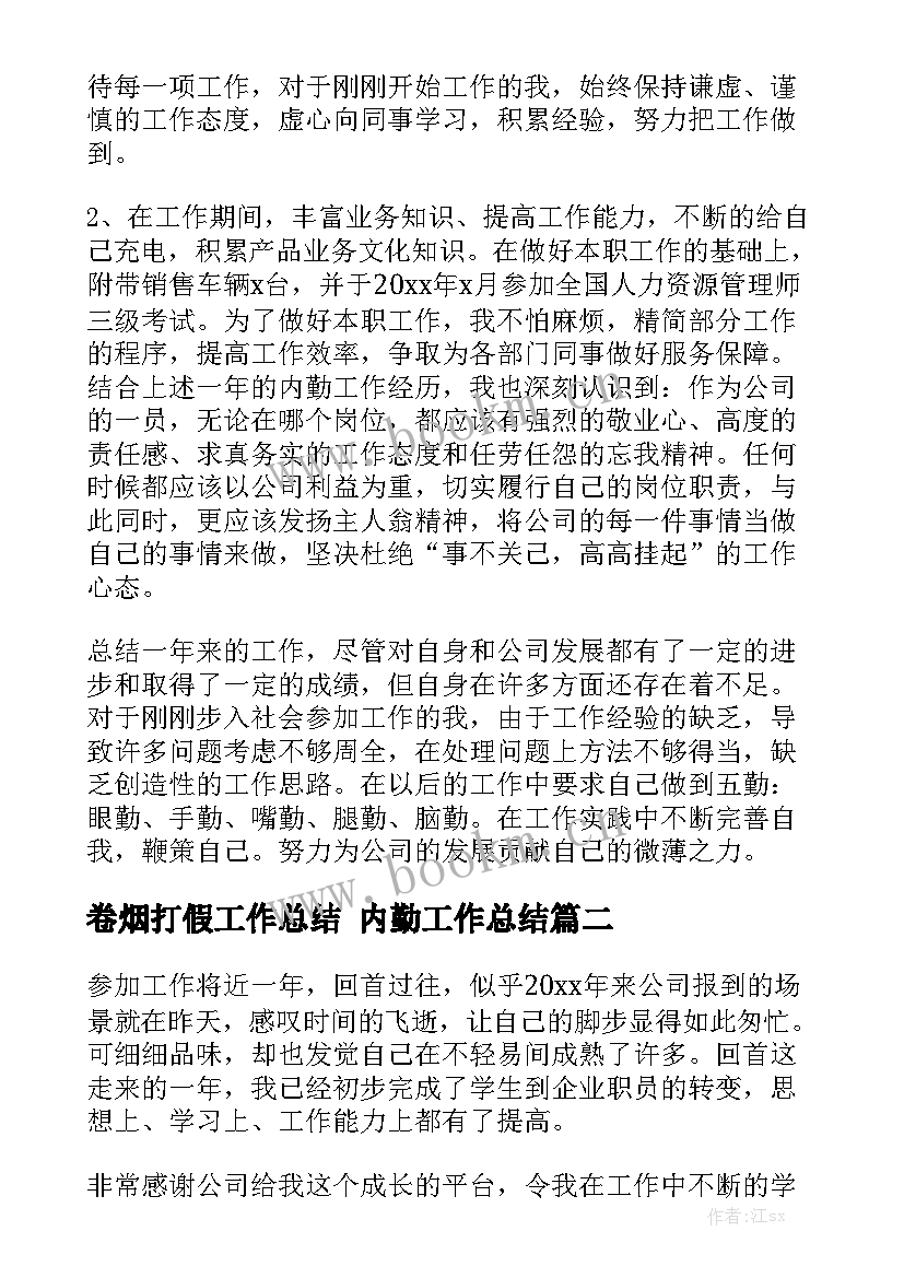 2023年卷烟打假工作总结 内勤工作总结模板