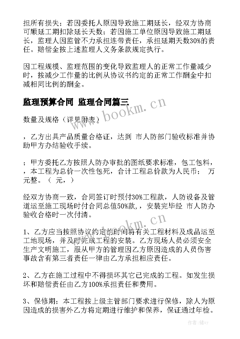 最新监理预算合同 监理合同大全