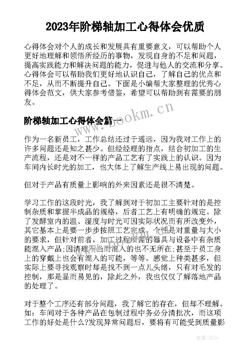 2023年阶梯轴加工心得体会优质