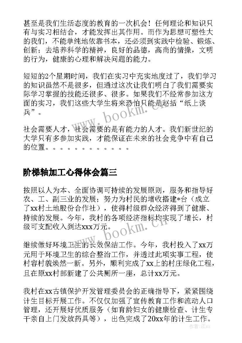 2023年阶梯轴加工心得体会优质