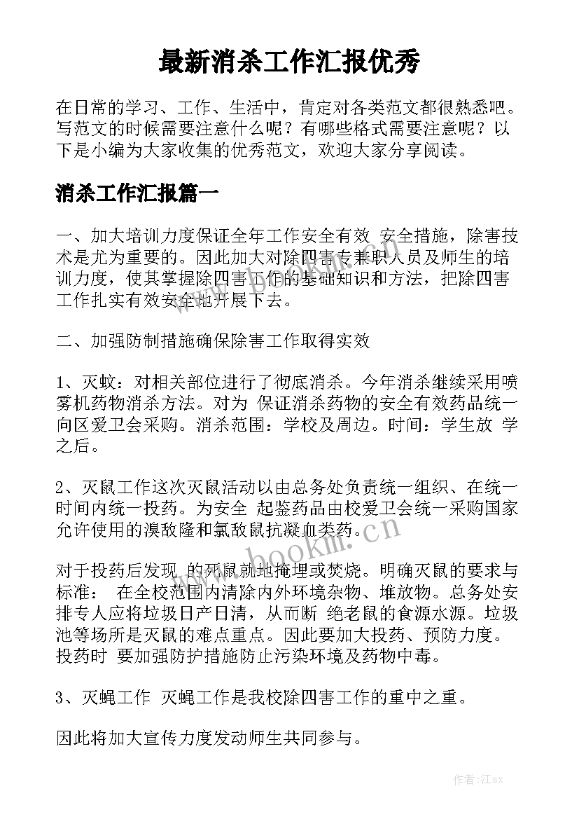 最新消杀工作汇报优秀