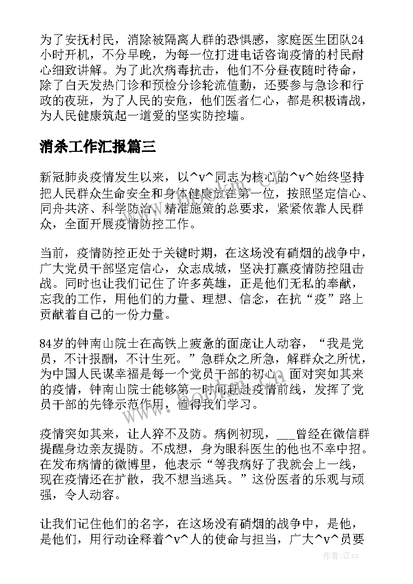 最新消杀工作汇报优秀