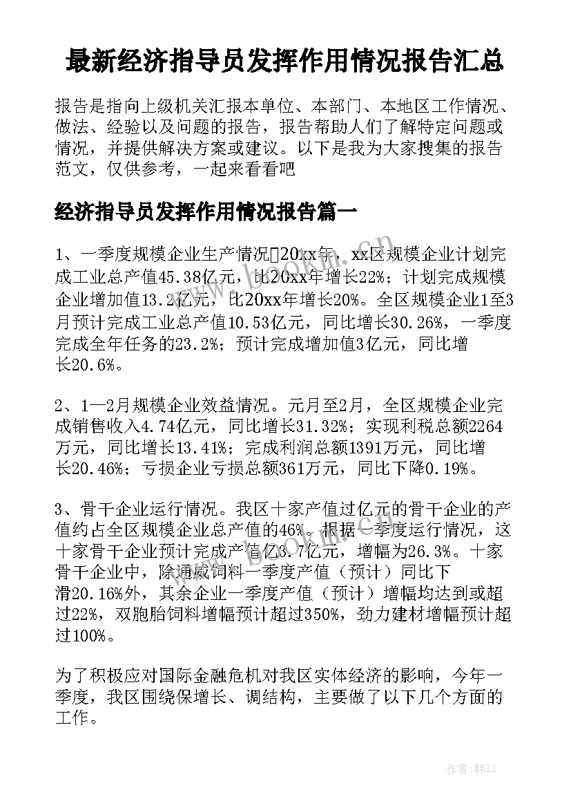 最新经济指导员发挥作用情况报告汇总