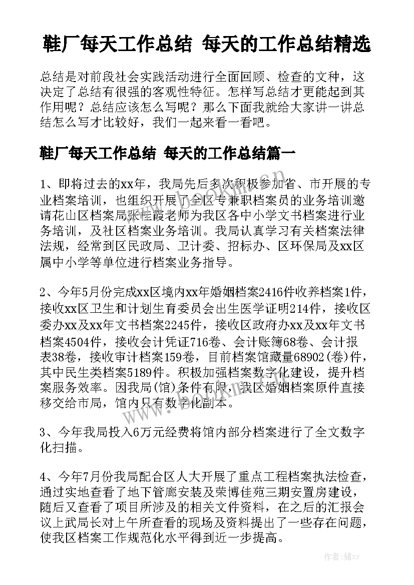 鞋厂每天工作总结 每天的工作总结精选