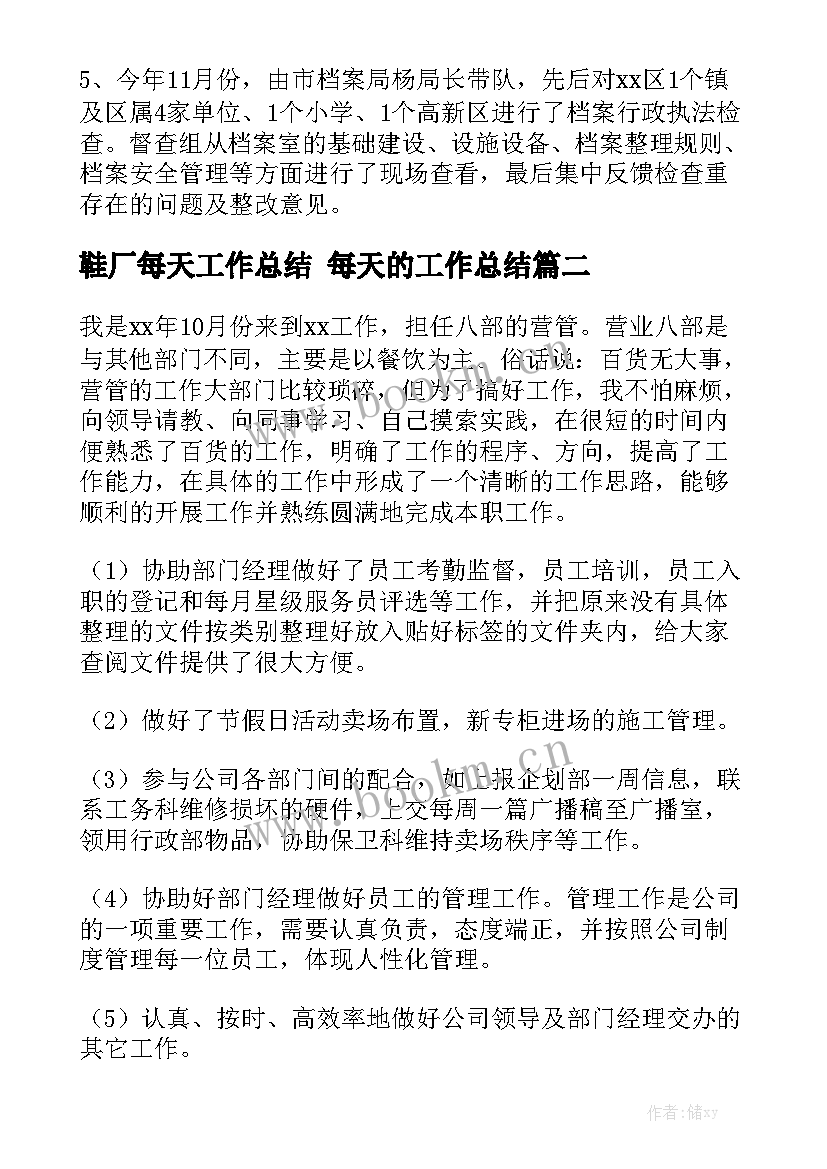 鞋厂每天工作总结 每天的工作总结精选