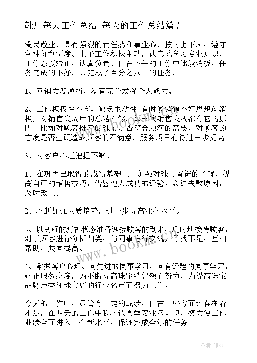 鞋厂每天工作总结 每天的工作总结精选